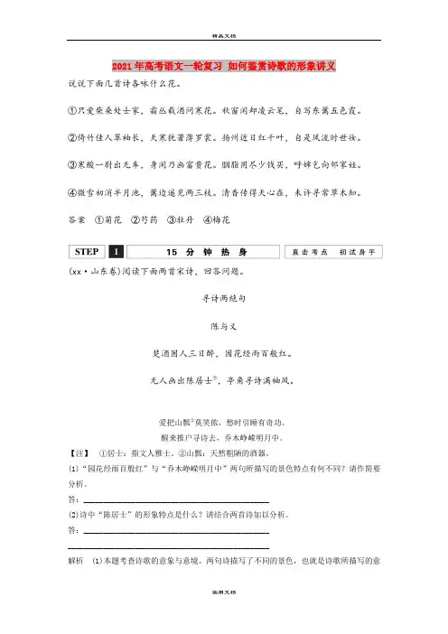 2021年高考语文一轮复习 如何鉴赏诗歌的形象讲义