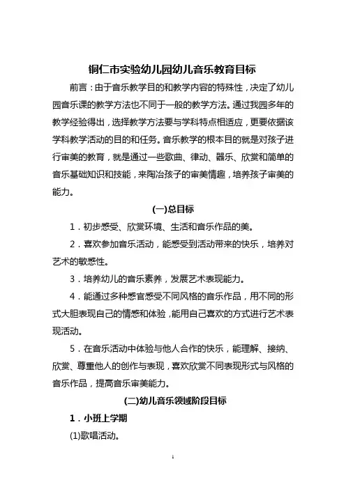 幼儿园幼儿音乐教育目标