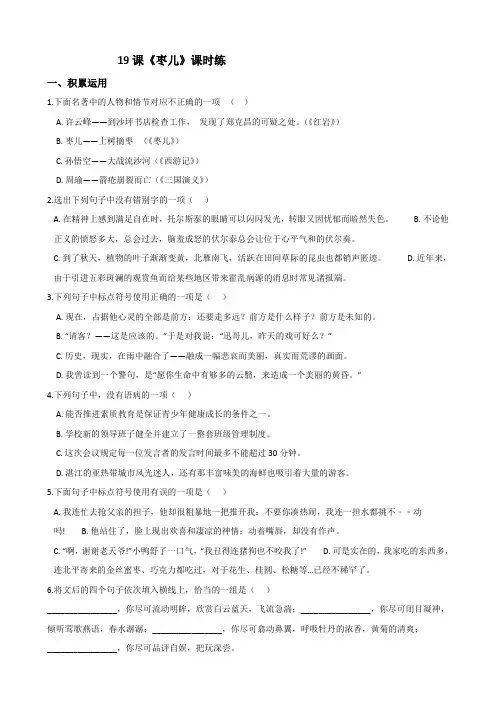 部编版九年级语文下册19《枣儿》题课后作业试题(含答案)