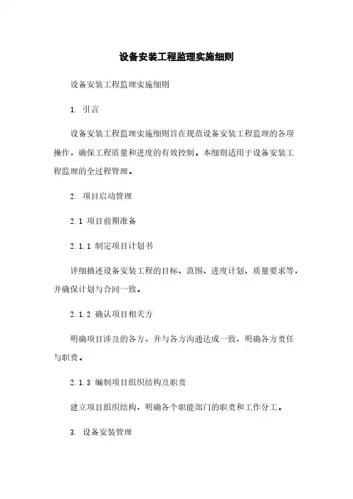 设备安装工程监理实施细则