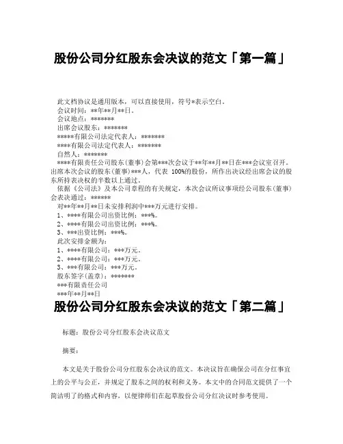 股份公司分红股东会决议的范文「精选3篇」