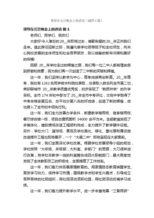 领导在元旦晚会上的讲话（通用4篇）