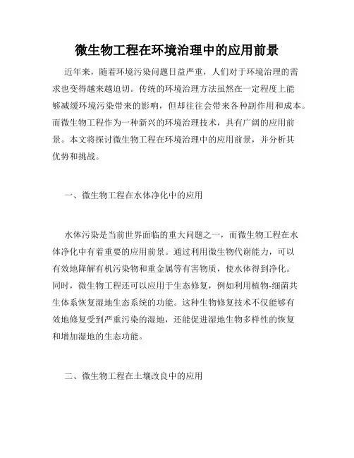 微生物工程在环境治理中的应用前景