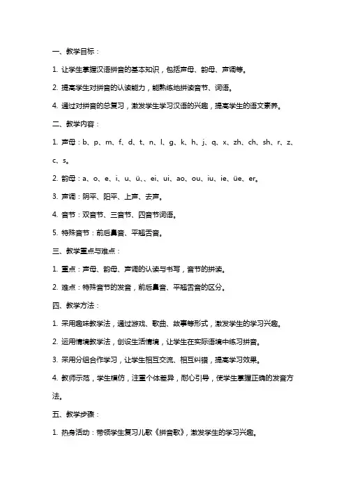 一年级上册汉语拼音总复习教案