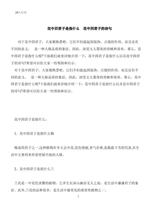 【推荐下载】花中四君子是指什么  花中四君子的诗句