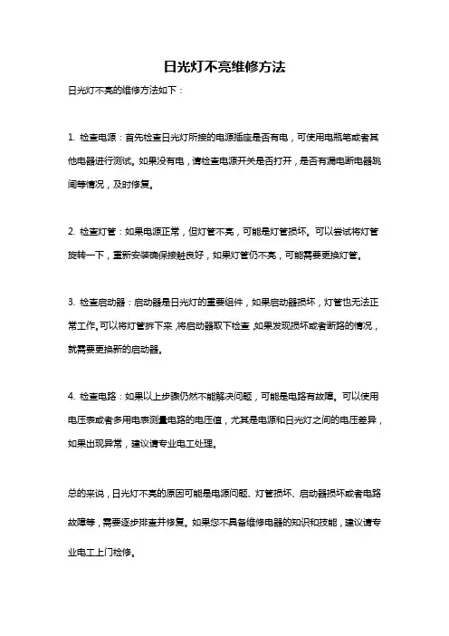 日光灯不亮维修方法