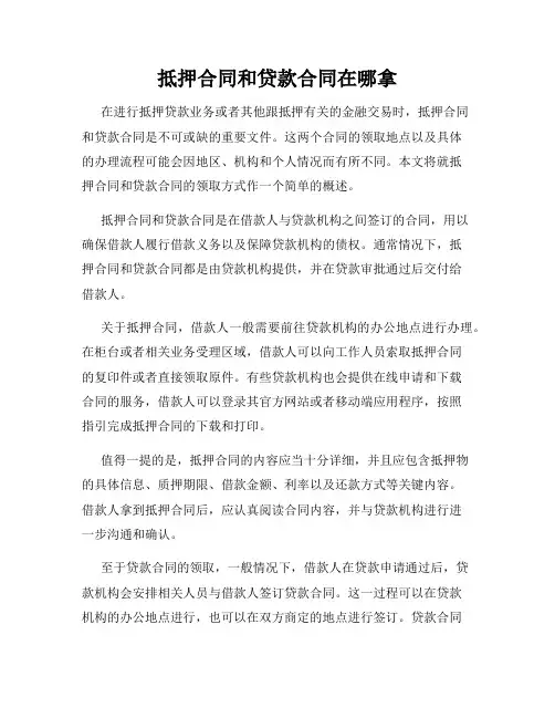 抵押合同和贷款合同在哪拿