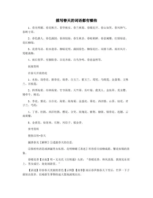 描写春天的词语都有哪些