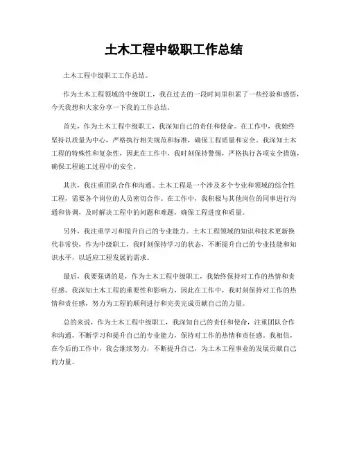 土木工程中级职工作总结