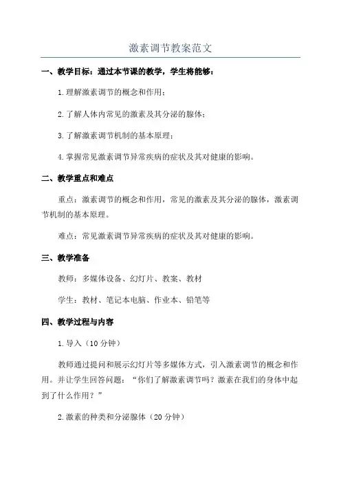 激素调节教案范文