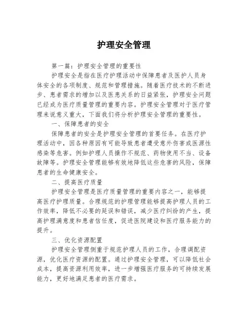 护理安全管理3篇
