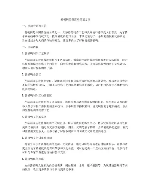 酱板鸭民俗活动策划方案