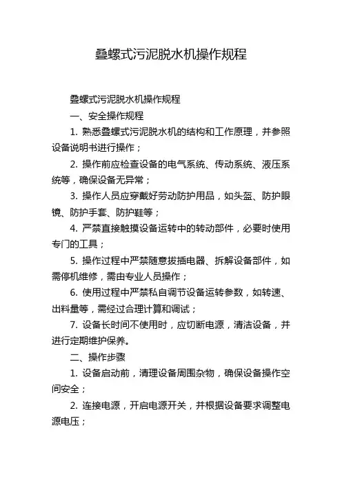 叠螺式污泥脱水机操作规程