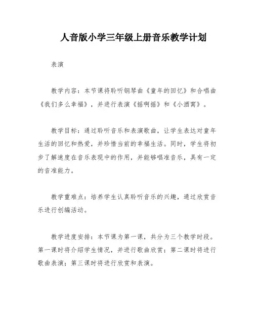 人音版小学三年级上册音乐教学计划