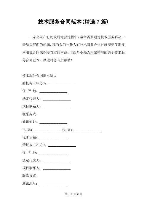 技术服务合同范本(精选7篇)