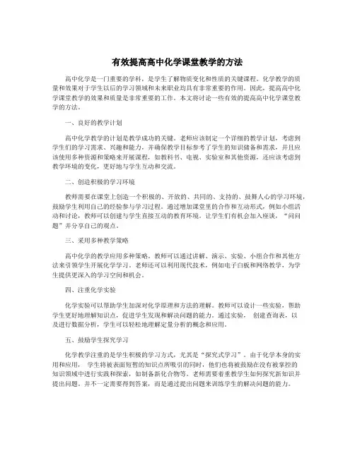 有效提高高中化学课堂教学的方法