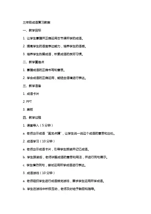 三年级成语复习教案