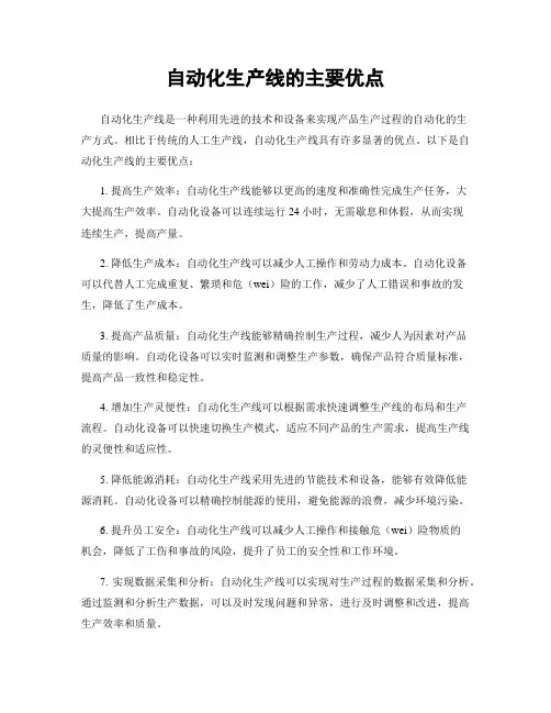 自动化生产线的主要优点