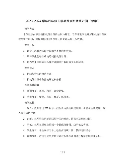 2023-2024学年四年级下学期数学折线统计图(教案)