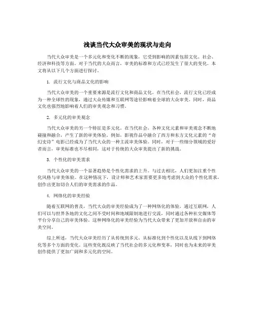 浅谈当代大众审美的现状与走向