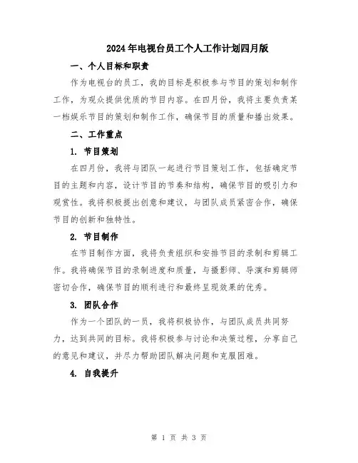 2024年电视台员工个人工作计划四月版