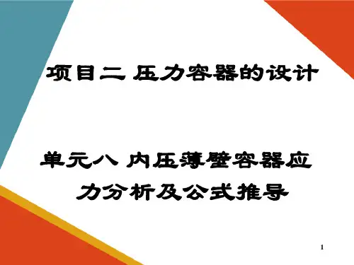压力容器的设计—内压薄壁容器应力分析及公式推导