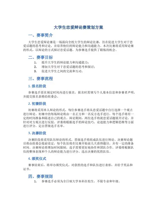 大学生恋爱辩论赛策划方案