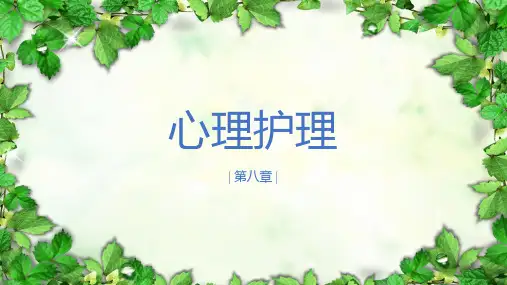 《护理心理学》第八章心理护理