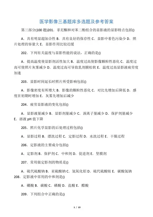 医学影像三基题库多选题及参考答案