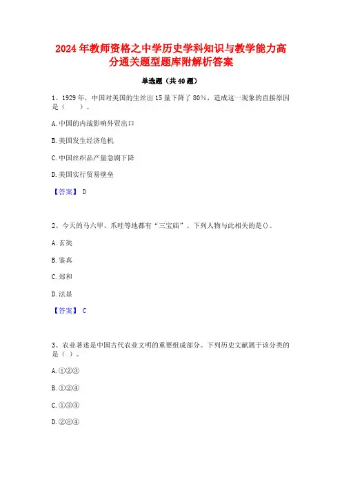 2024年教师资格之中学历史学科知识与教学能力高分通关题型题库附解析答案
