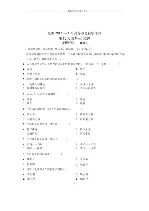 (全新整理)7月全国自考现代汉语基础试卷及答案解析