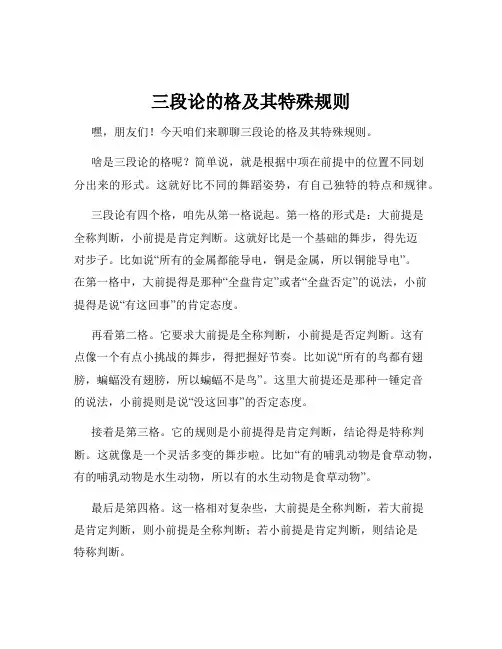 三段论的格及其特殊规则