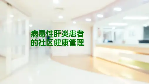 病毒性肝炎患者的社区健康管理(社区护理课件)