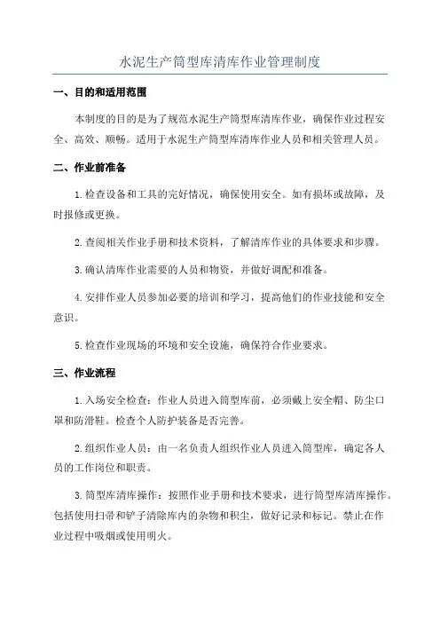 水泥生产筒型库清库作业管理制度