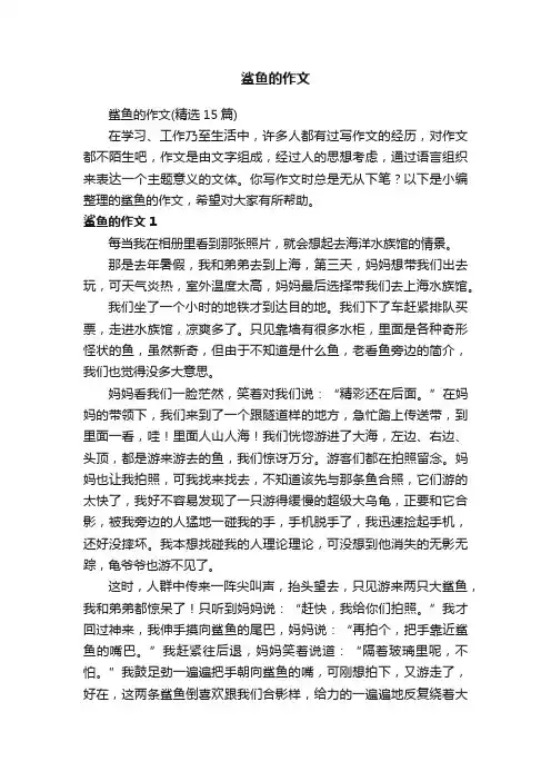 鲨鱼的作文（精选15篇）