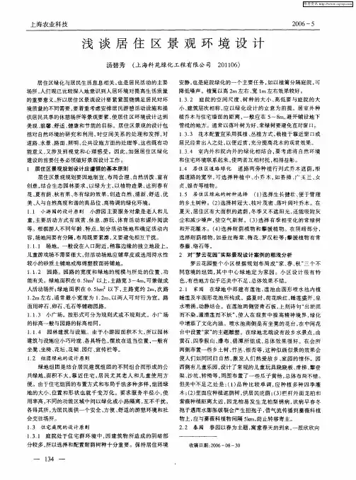 浅谈居住区景观环境设计