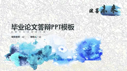 毕业论文答辩PPT模板