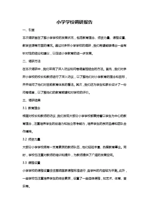 小学学校调研报告