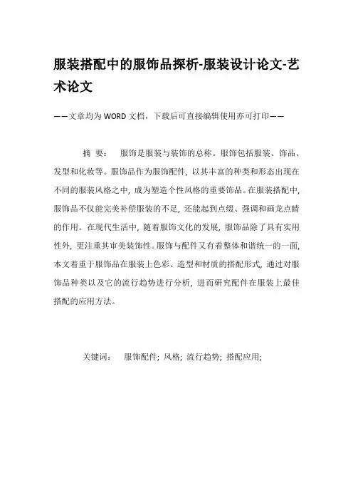 服装搭配中的服饰品探析-服装设计论文-艺术论文