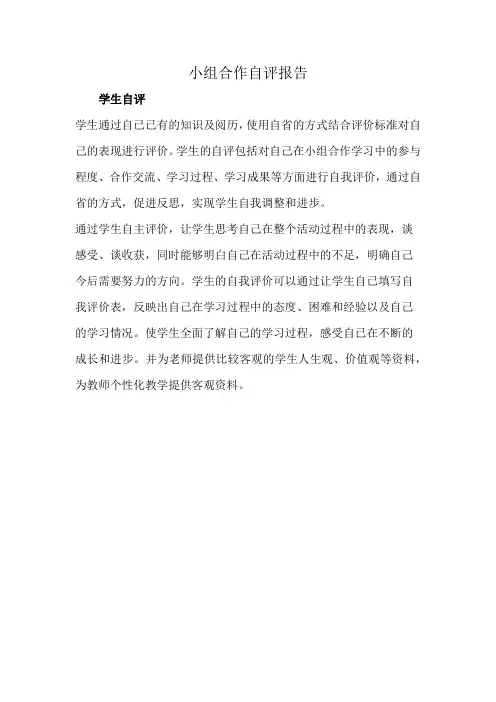 小组合作自评报告