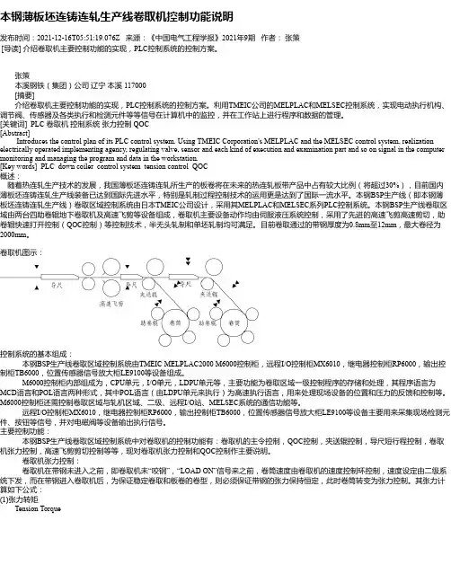 本钢薄板坯连铸连轧生产线卷取机控制功能说明