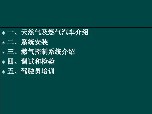 CNG燃气汽油车顺喷改装技术培训