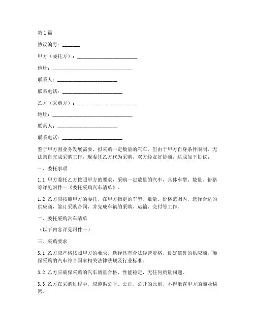 委托采购汽车协议书范本(3篇)