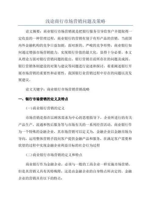 浅论商行市场营销问题及策略