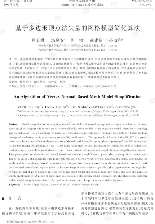 基于多边形顶点法矢量的网格模型简化算法