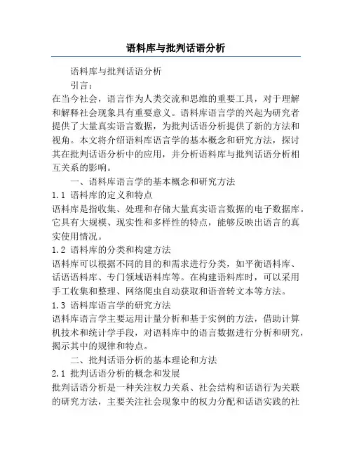 语料库与批判话语分析
