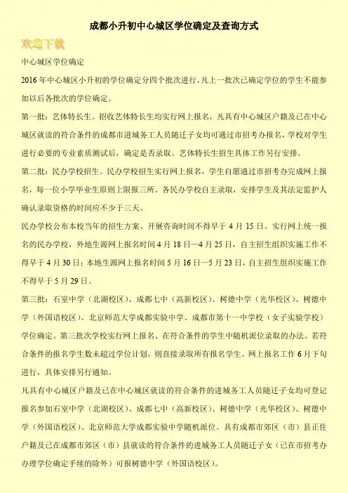 成都小升初中心城区学位确定及查询方式