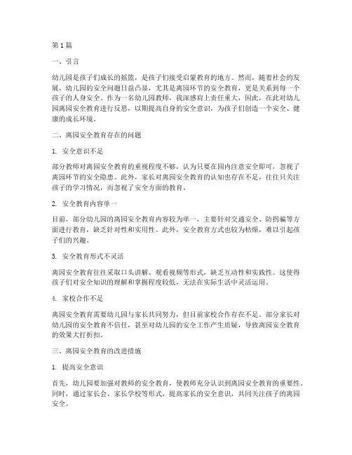 幼儿园离园安全教育反思(3篇)