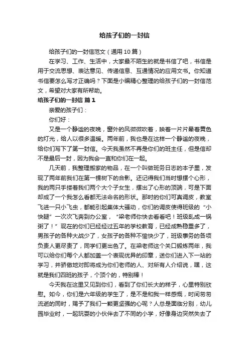 给孩子们的一封信范文（通用10篇）