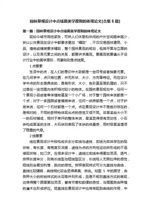 园林景观设计中点线面美学原则的体现论文[合集5篇]